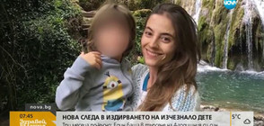 Къде е 4-годишният Ники, изведен нелегално от майка си в чужбина?