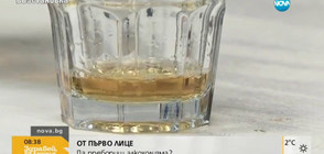ОТ ПЪРВО ЛИЦЕ: Може ли да се пребори алкохолизмът?