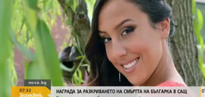 Частен детектив ще разследва смъртта на българската студентка в САЩ