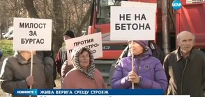 Жива верига срещу строеж в Бургас