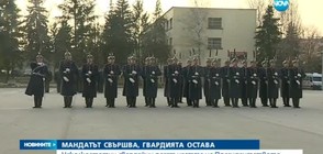 Няколкостотин гвардейци пазят честта на Президентството