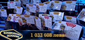 Национална лотария раздаде печалби за 1 033 608 лева