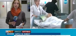 РАВНОСМЕТКАТА: Две деца загубиха родителите си, петима са в тежко състояние