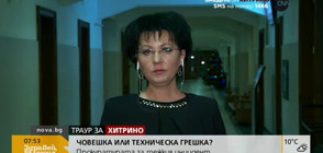 Прокуратурата: Разпитани са 31 свидетели за трагедията в Хитрино (ВИДЕО+СНИМКИ)