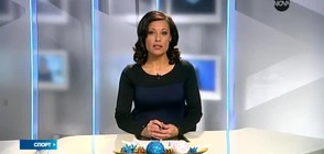 Спортни новини (12.12.2016 - късна)