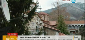 Монасите в Бачковския манастир предлагат VIP апартаменти