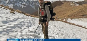 Изчезналият турист се появи жив и здрав, повдигат му обвинение