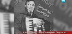 "Минаха години": С какво се занимава Димитър Андонов- Хисарския поп?