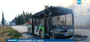 ЕВАКУАЦИЯТА ОТ АЛЕПО: Бунтовниците подпалиха автобуси за извозване на цивилни