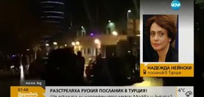 Посланикът ни в Турция: Нападението е насочено директно към руския посланик