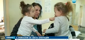 Две момиченца с тежки аномалии бяха спасени с уникални операции