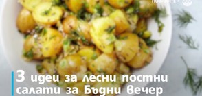 Три идеи за лесни постни салати за Бъдни вечер