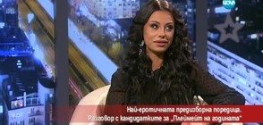 Разговор с кандидатките за "Плеймейт на годината"