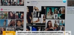ВНИМАНИЕ, РОДИТЕЛИ: Мним моден агент примамва момичета в социалните мрежи