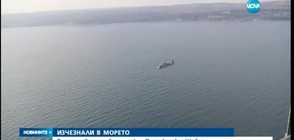 Прекратиха издирването на двама рибари, изчезнали в морето