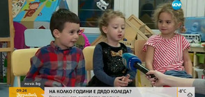 На колко години е Дядо Коледа - отговарят децата (ВИДЕО)
