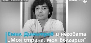Спомен за Емил Димитров (ВИДЕО)