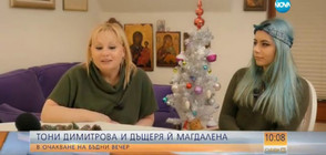 Тони Димитрова и дъщеря й Магдалена - за празниците и семейния уют