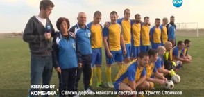 Избрано от "Комбина": Селско дерби – майката и сестрата на Христо Стоичков