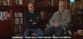 Мъдри думи и тежки времена – баща и син Левчеви