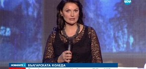 БЪЛГАРСКАТА КОЛЕДА: Актьори, музиканти, спортисти в подкрепа на децата