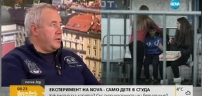 Експеримент на NOVA - само дете в студа