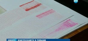 Може ли трусът в Румъния да повлияе на земетръсната активност у нас? (ВИДЕО)