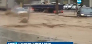 СТИХИЯ В ТУРЦИЯ: Вода помита хора и коли по пътя си (ВИДЕО)