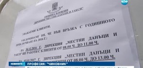 ПРЕДПРАЗНИЧНО: Администрацията съкрати работното си време