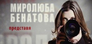 Миролюба Бенатова представя: Психология на измамата