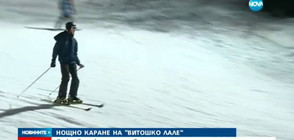 Откриват ски сезона на Витоша (ВИДЕО)