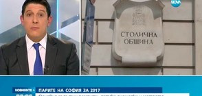 ПАРИТЕ НА СОФИЯ ЗА 2017: За пътни ремонти, детски площадки и метро