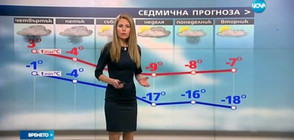 Прогноза за времето (05.01.2017 - обедна)