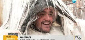 Кукер от Банско – кандидат за Гинес