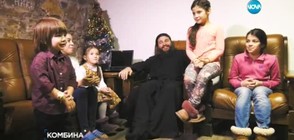 Едно българско семейство с 9 деца
