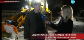 Защо кметът на Община Златарица остана сам в битката със снега?