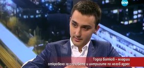 Тодор Батков-Младши откровено за слуховете по негов адрес