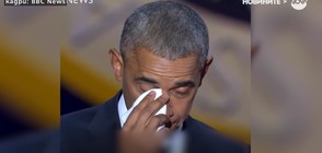 СЪС СЪЛЗИ НА ОЧИ: Обама с трогателна реч към семейството си (ВИДЕО)