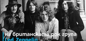 Албумът на Led Zeppelin, който положи основите на хеви метъла (ВИДЕО)