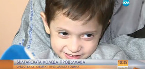 „Българската Коледа” дава шанс за живот на 3-годишния Денис