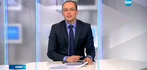 Спортни новини (15.01.2017 - обедна)