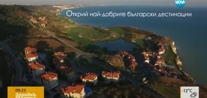 Нов клип рекламира България пред туристите (ВИДЕО)