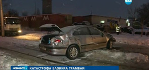 Катастрофа блокира трамваи в София (ВИДЕО)