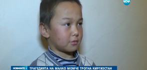 Трагедията на малко момче трогна Киргизстан (ВИДЕО)