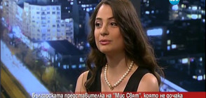 Българската представителка на "Мис Свят", която не дочака Доналд Тръмп