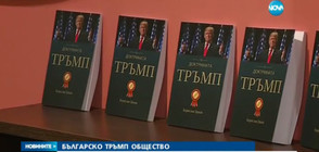 Интелектуалци и политици основаха „Българско Тръмп общество”