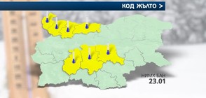 СТУДЪТ ПРОДЪЛЖАВА: Жълт код в седем области в понеделник