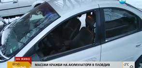 Масови кражби на акумулатори в Пловдив