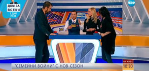 "Семейни войни" с нов сезон и много изненади от понеделник по NOVA