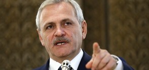 Лидерът на румънските социалисти на съд за злоупотреба с власт